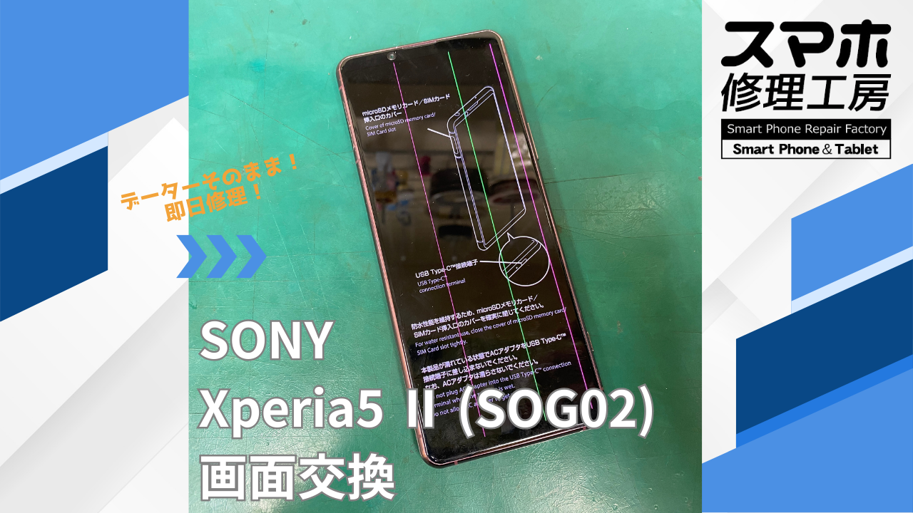【Xperia5Ⅱ（エクスペリア）画面交換】~江東区周辺でXperia修理をするなら「スマホ修理工房西大島店」へ！